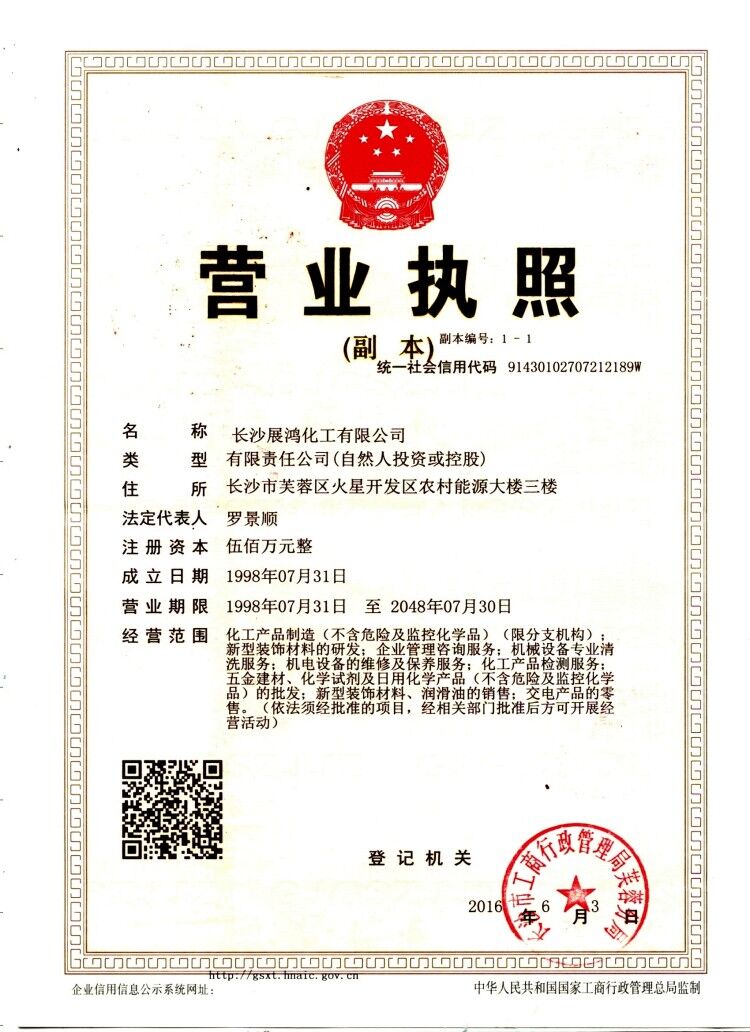 展鸿营业执照