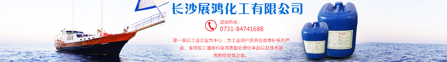 壳牌润滑油|昆仑润滑油|湖南工业清洗剂|表面处理化学品-长沙展鸿化工有限公司