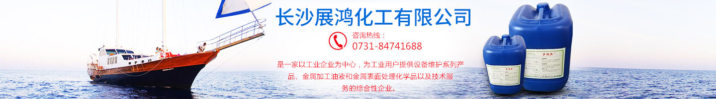 壳牌润滑油|昆仑润滑油|湖南工业清洗剂|表面处理化学品-长沙展鸿化工有限公司