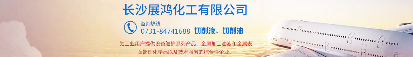 壳牌润滑油|昆仑润滑油|湖南工业清洗剂|表面处理化学品-长沙展鸿化工有限公司