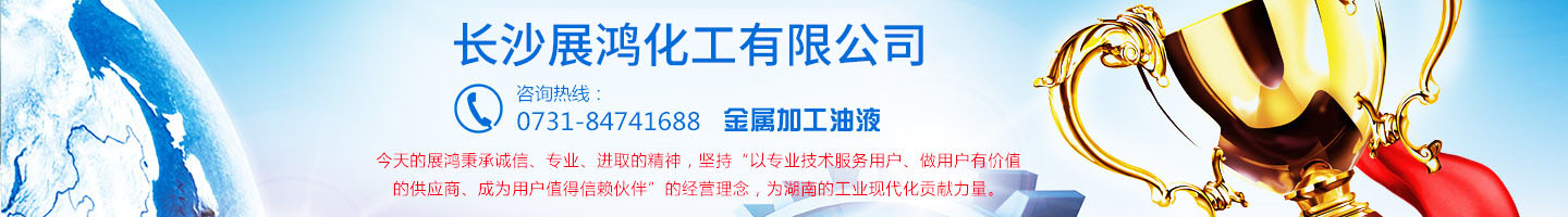壳牌润滑油|昆仑润滑油|湖南工业清洗剂|表面处理化学品-长沙展鸿化工有限公司